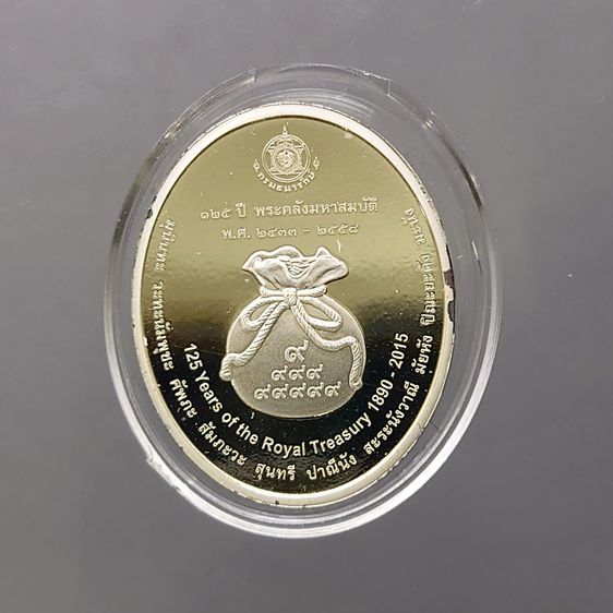 เหรียญที่ระลึก พระคลัง พิมพ์สี เนื้อเงินขัดเงา 99.99 เนื่องในโอกาสครบ 125 ปี พระคลังมหาสมบัติ 2558 อุปกรณ์ครบ รูปที่ 4