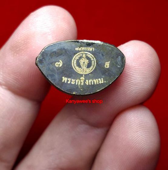 พระกริ่ง กทม. 84 พรรษา พระพุทธพรรณีศรีธรรมไภสัช ปี 2554 เฉลิมพระเกียรติพระชนมายุครบ 84 พรรษา 5 ธันวาคม 2554 รูปที่ 6