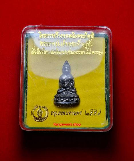 พระกริ่ง กทม. 84 พรรษา พระพุทธพรรณีศรีธรรมไภสัช ปี 2554 เฉลิมพระเกียรติพระชนมายุครบ 84 พรรษา 5 ธันวาคม 2554 รูปที่ 8