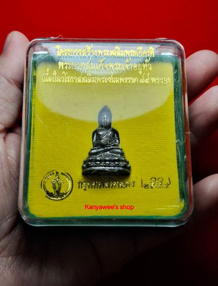 พระกริ่ง กทม. 84 พรรษา พระพุทธพรรณีศรีธรรมไภสัช ปี 2554 เฉลิมพระเกียรติพระชนมายุครบ 84 พรรษา 5 ธันวาคม 2554 รูปที่ 9