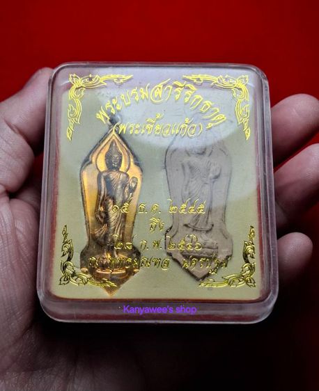 พระชุด "ที่ระลึกอัญเชิญ พระบรมสารีริกธาตุ (พระเขี้ยวแก้ว)ประดิษฐาน ณ พุทธมณฑล" ปี ๒๕๔๕ พิมพ์พระลีลา ๒๕ พุทธศตวรรษ รูปที่ 15