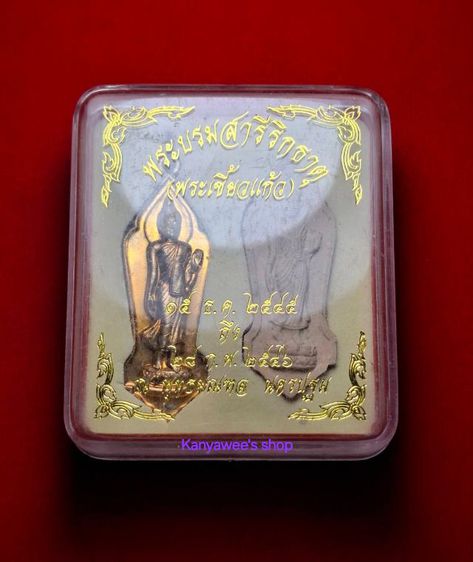 พระชุด "ที่ระลึกอัญเชิญ พระบรมสารีริกธาตุ (พระเขี้ยวแก้ว)ประดิษฐาน ณ พุทธมณฑล" ปี ๒๕๔๕ พิมพ์พระลีลา ๒๕ พุทธศตวรรษ รูปที่ 14