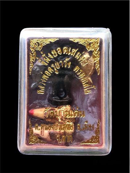 สีผึ้งยอดเสน่หา หลวงพ่อครูบาวัง พรหมเสโน วัดบ้านเด่น 