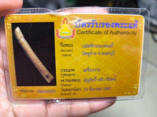 ปลัดขิกหลวงพ่อกี๋ วัดหูช้าง ศิลป์หัวปากนกแก้ว