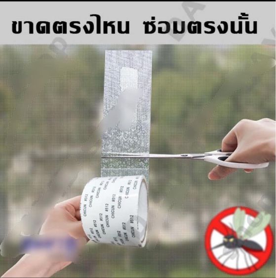 เทปซ่อมมุ้งลวด