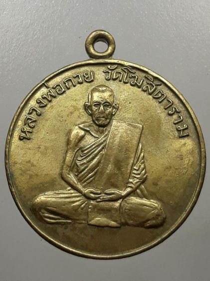 เหรียญหลวงพ่อกวย รุ่นแรก วัดโฆสิตาราม เนื้อฝาบาตร