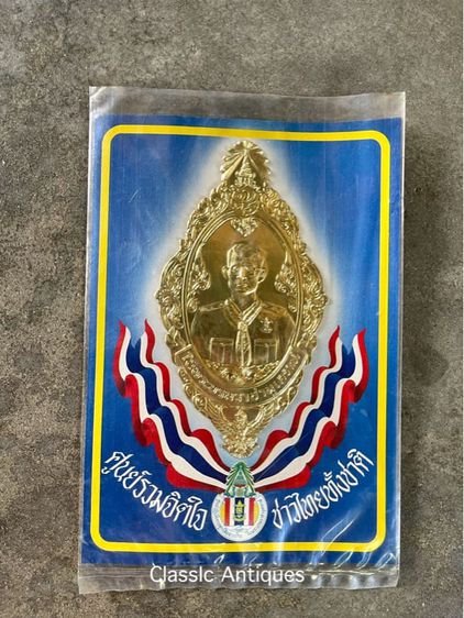 พ่อหลวงร.9 เก่าสะสม