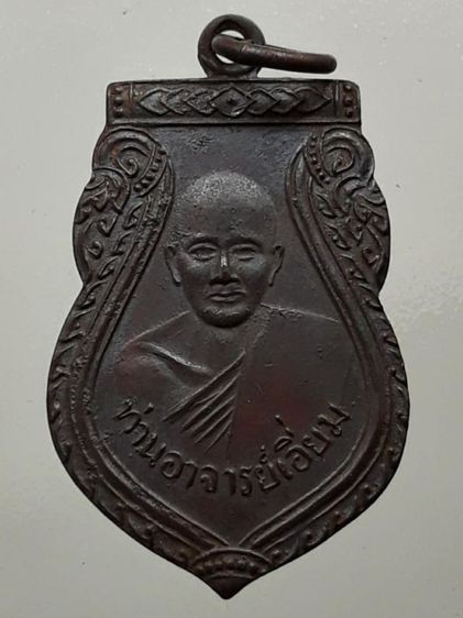 เหรียญเสมาหลวงปู่เอี่ยม วัดสะพานสูง