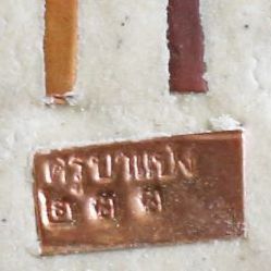 ขุนแผนกินข้าวไม่ได้ ร้องไห้หากู เนื้อผงเสกจูงนาง ครูบาแบ่ง วัดบ้านโตนด รูปที่ 4