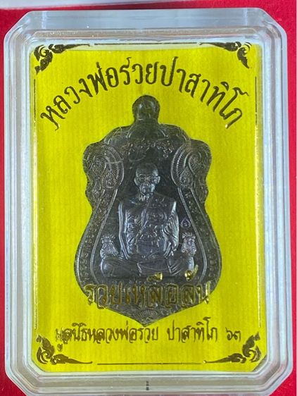 เหรียญหลวงพ่อรวย รุ่นรวยเหลือล้น เนืัอทองแดงลมดำ  รูปที่ 5