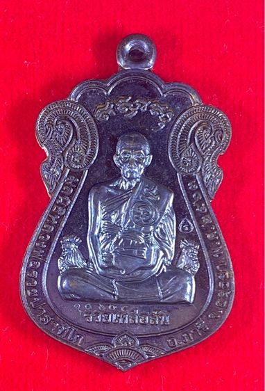 เหรียญหลวงพ่อรวย รุ่นรวยเหลือล้น เนืัอทองแดงลมดำ 