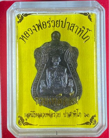 เหรียญหลวงพ่อรวย รุ่นรวยเหลือล้น เนืัอทองแดงลมดำ  รูปที่ 6