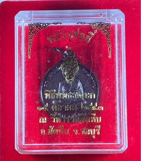 เหรียญหลวงพ่ออี๋ วัดสัตหีบ เนื้อทองแดงลมดำ พิมพ์เล็ก  รูปที่ 5