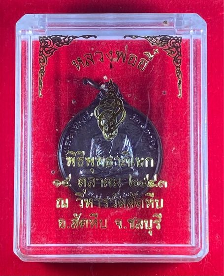 เหรียญหลวงพ่ออี๋ วัดสัตหีบ เนื้อทองแดงลมดำ พิมพ์เล็ก  รูปที่ 7