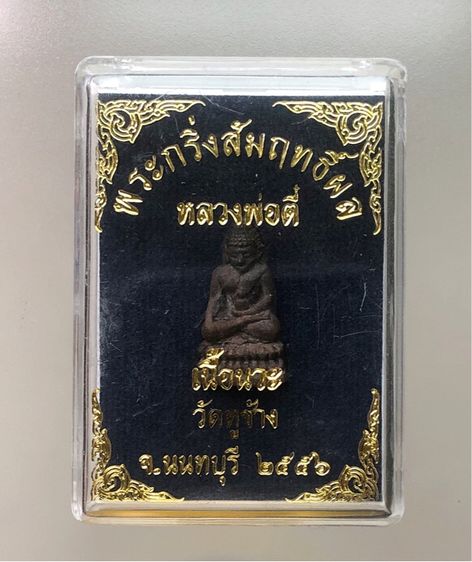 พระชัยวัฒน์สัมฤทธิ์ผล รุ่นแรก หลวงพ่อตี๋ วัดหูช้าง จ.นนทบุรี เนื้อนวะโลหะ ปี2556 เข้มขลัง สร้างน้อย 176 องค์  รูปที่ 4