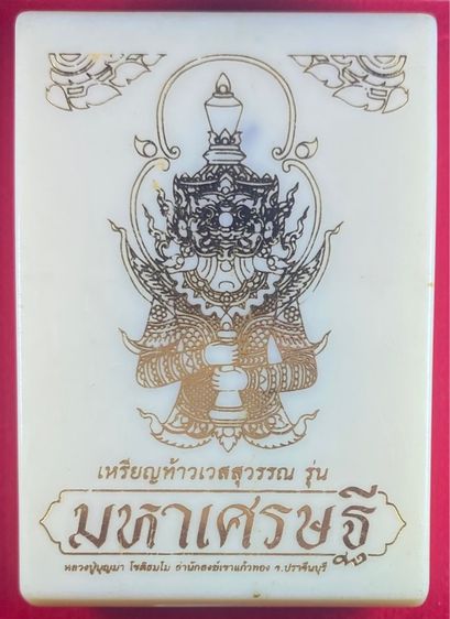 เหรียญท้าวเวสสุวรรณ รุ่นมหาเศรษฐี เนื้อนวะลงยาสีเขียวหน้ากากเงินทรงเครื่องสีทานอส หลวงปู่บุญมา รูปที่ 7