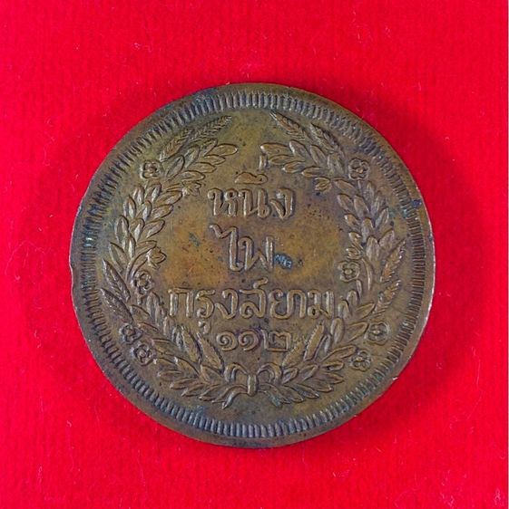เหรียญหนึ่งไพกรุงสยาม 112 รัชกาลที่4 รูปที่ 3