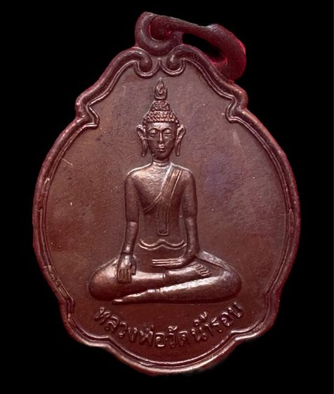 เหรียญหลวงพ่อวัดน้ำรอบ วัดไตรมาคสถิต โคกกรอย จ.พังงา ปี2541 เนื้อทองแดงรมดำ สภาพสวยเดิม 