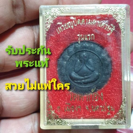 เหรียญพระปิดตา มหาเศรษฐี รุ่นแรก วัดตาก้อง นครปฐม สวยไม่แพ้ใคร
