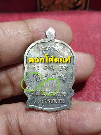เหรียญนั่งพาน เต็มองค์ หลวงปู่พรหมมา เขมาจาโร รุ่น รวมใจ เสาร์ 5 เนื้อเงิน อุบลราชธานี ปี 37 สภาพสวยแชมป์โลก หายากแล้ว รูปที่ 3
