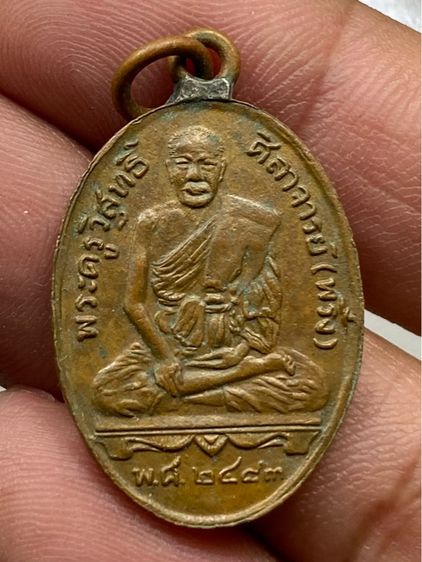 เหรียญหลวงพ่อพริ้ง วัดบางปะกอก