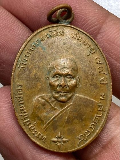 เหรียญหลวงพ่อคง ขอบสตางค์