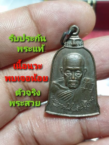 เหรียญระฆัง รุ่น 1 หลวงปู่โทน วัดบูรพา อุบลราชธานี ปี 32 เนื้อนวะ หายาก พบเจอน้อย