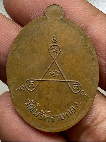 เหรียญหลวงพ่อสุข วัดโพธิ์ไทรทอง ไม่ตัดปีก รูปที่ 2