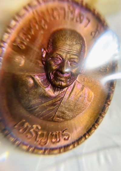 เหรียญเจริญพรล่าง ลป.มหาศิลา สิริจันโท เนื้อทองแดง  รูปที่ 2