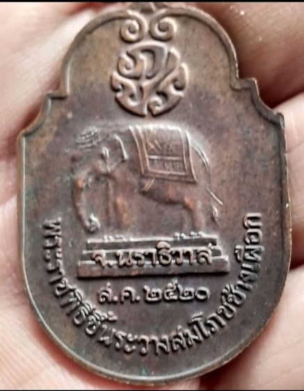 เหรียญสมโภชน์ช้างเผือก ในหลวงรัชกาลที่9 สองเหรียญ นราธิวาส 2520 เพชรบุรี2521 รูปที่ 13