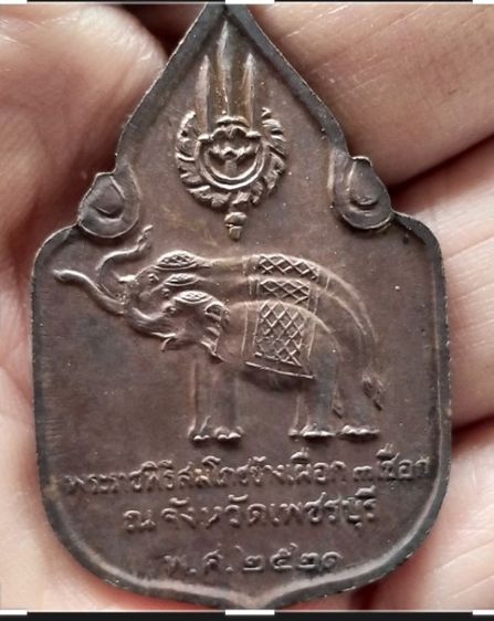 เหรียญสมโภชน์ช้างเผือก ในหลวงรัชกาลที่9 สองเหรียญ นราธิวาส 2520 เพชรบุรี2521 รูปที่ 11