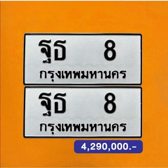 ญก 8 , ญณ 8 , ฐธ 8 , ธง 99 , ภล 11 , 5กท 555 , 5กธ 555 , 5กก 9999 , ฐษ 999 , ฌฌ 9559 , สส 8080 , สส 911 , ฐฐ 1414 , ฐฐ 1818 รูปที่ 10
