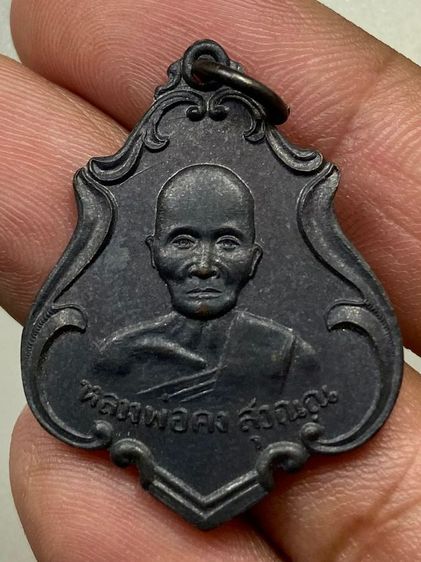 เหรียญหลวงพ่อคง วัดชำป่าง่าม พร้อมกล่อง รูปที่ 2