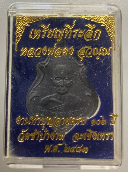 เหรียญหลวงพ่อคง วัดชำป่าง่าม พร้อมกล่อง