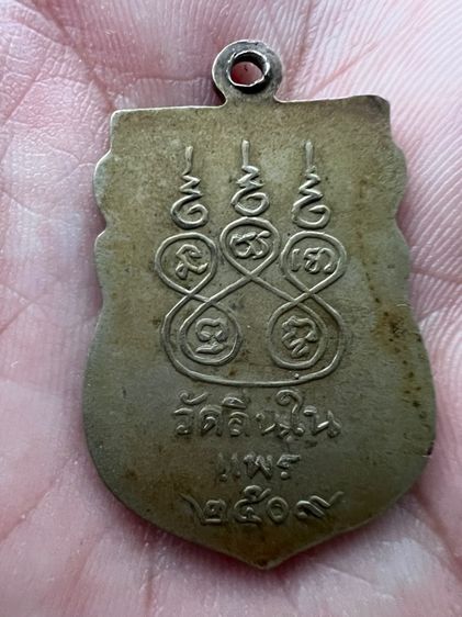 เหรียญพระโอภาสพุทธิคุณ วัดถิ่นใน จ.แพร่ รุ่นแรก ปี09 รูปที่ 2