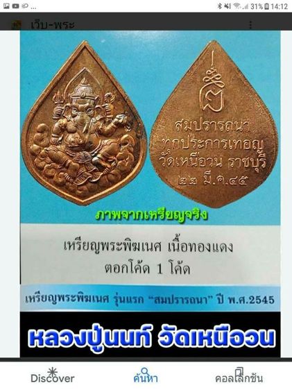 เหรียญหยดน้ำรุ่น1ปี2545สมปรารถนา ล.ป.นนท์ วัดเหนือวน ราชบุรี เนื้อทองแดง ตอกโค๊ต กล่องเดิม รูปที่ 3