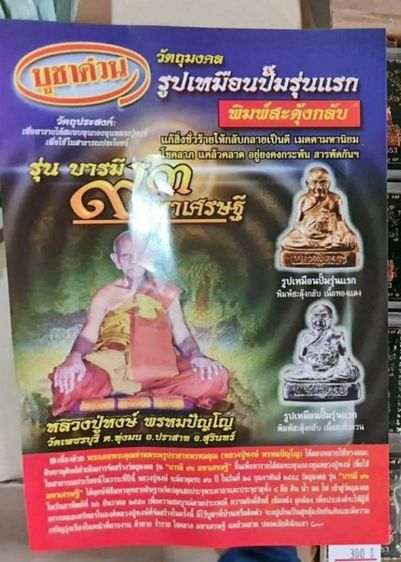 รูปเหมือนปั้มปางสดุ้งกลับ รุ่น1ปี2553 ล.ป.หงษ์ วัดเพชรบุรี สุรินทร์ เนื้อทองเแดงเถื่อน และเนื้อตะกั่วอวน ตอกโค๊ตมีหมายเลข ใต้ฐานมียันต์จารทุกองค์ จำนวนสร้างเนื้อละ1999องค์ สวยกล่องเดิมๆ รูปที่ 5