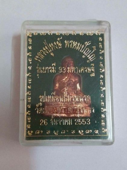 รูปเหมือนปั้มปางสดุ้งกลับ รุ่น1ปี2553 ล.ป.หงษ์ วัดเพชรบุรี สุรินทร์ เนื้อทองเแดงเถื่อน และเนื้อตะกั่วอวน ตอกโค๊ตมีหมายเลข ใต้ฐานมียันต์จารทุกองค์ จำนวนสร้างเนื้อละ1999องค์ สวยกล่องเดิมๆ รูปที่ 4
