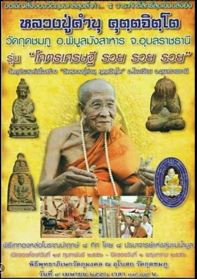 เหรียญล.ป.ทวดเปิดโลกหลังล.ป.คำบุ วัเกุดชมภู อุบลราชธานี รุ่นโครตเศรษฐี รวย รวย ปี2556  เนื้ออัลปาก้า และทองฝาบาตร ตอกโค๊ตกำกับมีหมายเลขทุกเหรียญ กล่องเดิมสวยทุกเหรียญ รูปที่ 4