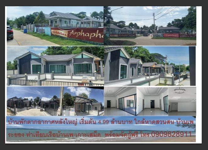 บ้านพักตากอากาศ ใกล้หาดสวนสน บ้านเพ ระยอง ขายต่ำกว่าราคาประเมิน