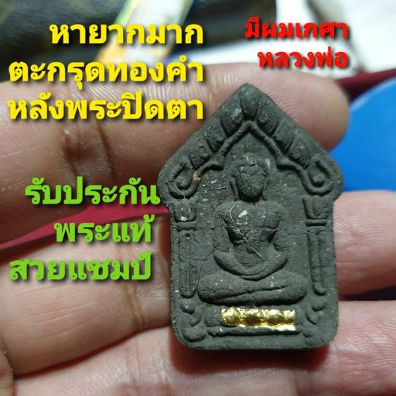 พระขุนแผนรุ่นแรก ผงพรายกุมารบรรดาลทรัพย์ พระอาจารย์สำราญตะกรุดทองคำหลังพระปิดตา เนื้อเงินวัดเกาะพันซา

ปราจีนบุรี ไม่มีกล่องสภาพสวยสมบูรณ์