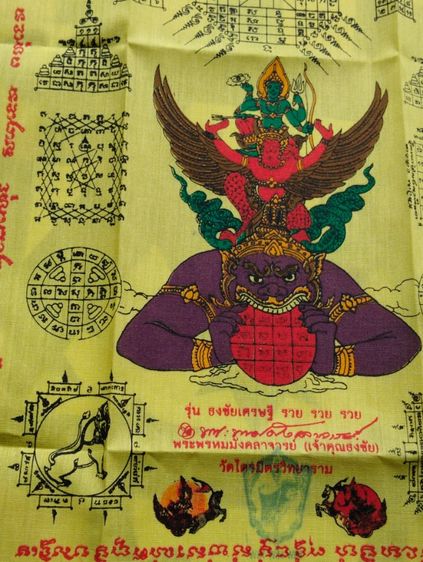 ผ้ายันต์เจ้าคุณธงชัยรุ่นธงชัยเศรษฐี รวยรวยรวยสีเหลือง รูปที่ 6