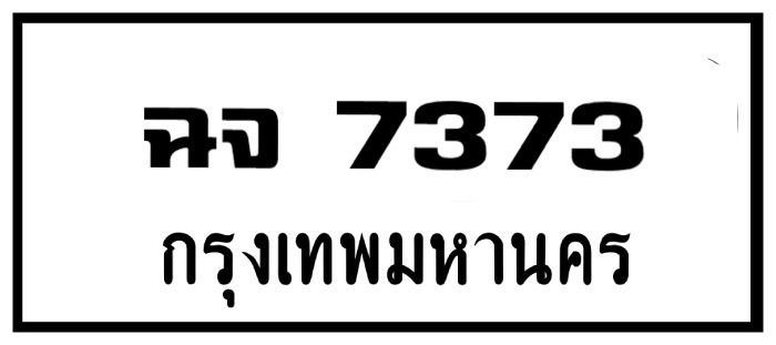 ป้ายมงคล หมวดเก่า ฉจ 7373 กรุงเทพ รูปที่ 3