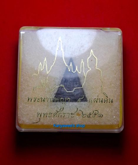 พระสมเด็จนางพญา ๙ แผ่นดิน ปี 2551. รูปที่ 6