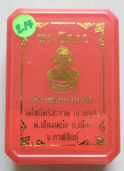 พระปิดตาหลวงพ่อศิลา รูปที่ 11