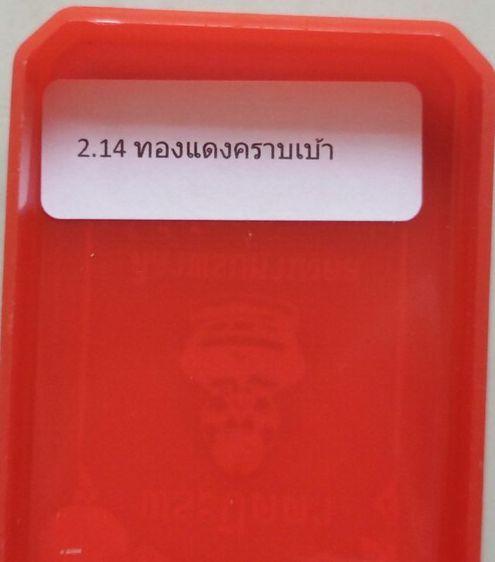 พระปิดตาหลวงพ่อศิลา รูปที่ 9