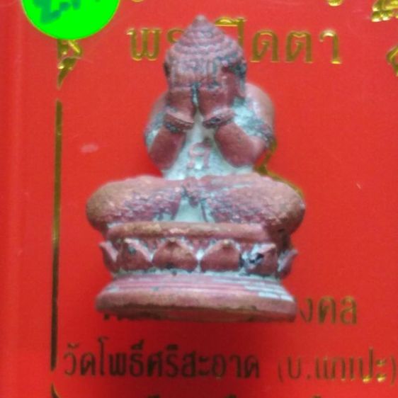 พระปิดตาหลวงพ่อศิลา