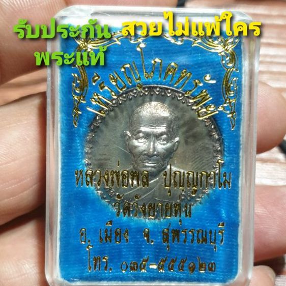 เหรียญโภคทรัพย์ หลวงพ่อพล ปุญญะกาโม วัดวังยายหุ่น สุพรรณบุรี เนื้อนวะแก่เงิน สภาพสวยแชมป์โลก หายาก แล้ว