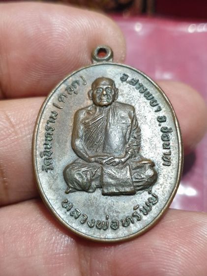 เหรียญหลวงพ่อทรัพย์ วัดอินทราราม (ตลุก) จ.ชัยนาท หลังยันต์นกคุ้ม ปี พ.ศ.2519 เนื้อทองแดง หลวงพ่อทรัพย์เป็นศิษย์เอกของหลวงพ่ออ่ำ วัดตลุก รูปที่ 12