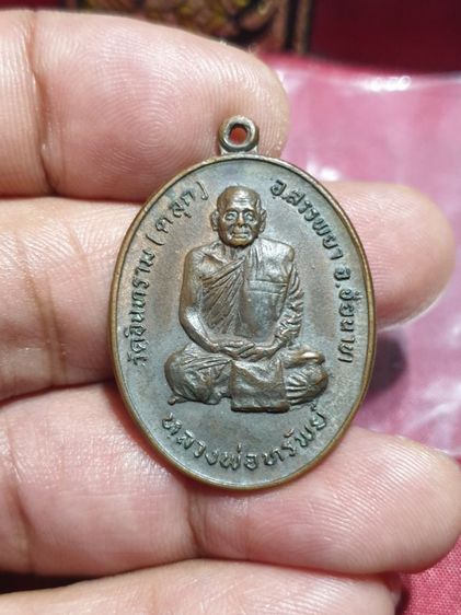 เหรียญหลวงพ่อทรัพย์ วัดอินทราราม (ตลุก) จ.ชัยนาท หลังยันต์นกคุ้ม ปี พ.ศ.2519 เนื้อทองแดง หลวงพ่อทรัพย์เป็นศิษย์เอกของหลวงพ่ออ่ำ วัดตลุก รูปที่ 13